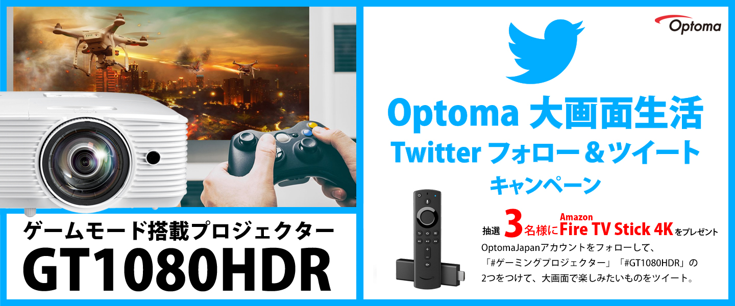 ゲーミングプロジェクターでOptoma大画面生活！Twitterフォロー&ツイート キャンペーン