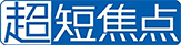 超短焦点